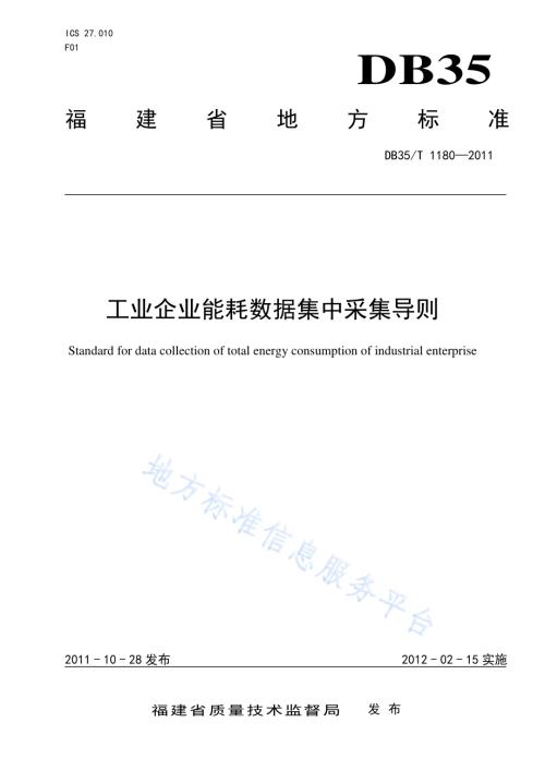 工业企业能耗数据集中采集导则DB35／T 1180-2011.pdf