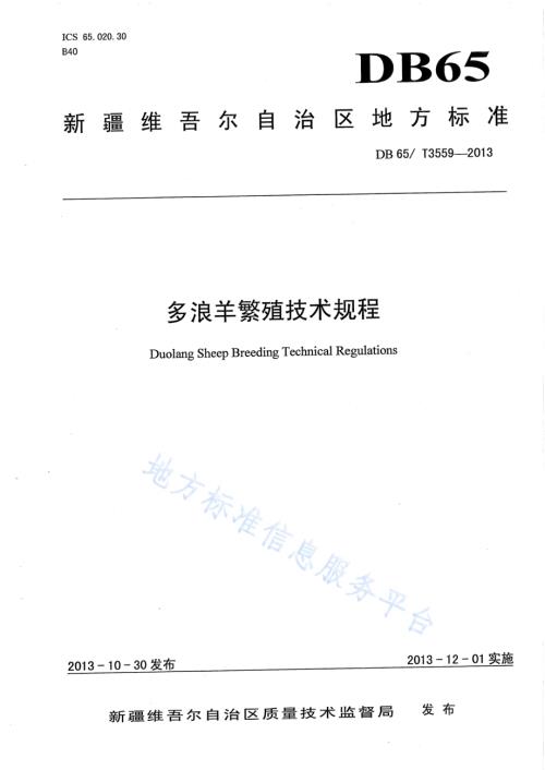 多浪羊繁育技术规程DB65／T 3559-2013.pdf