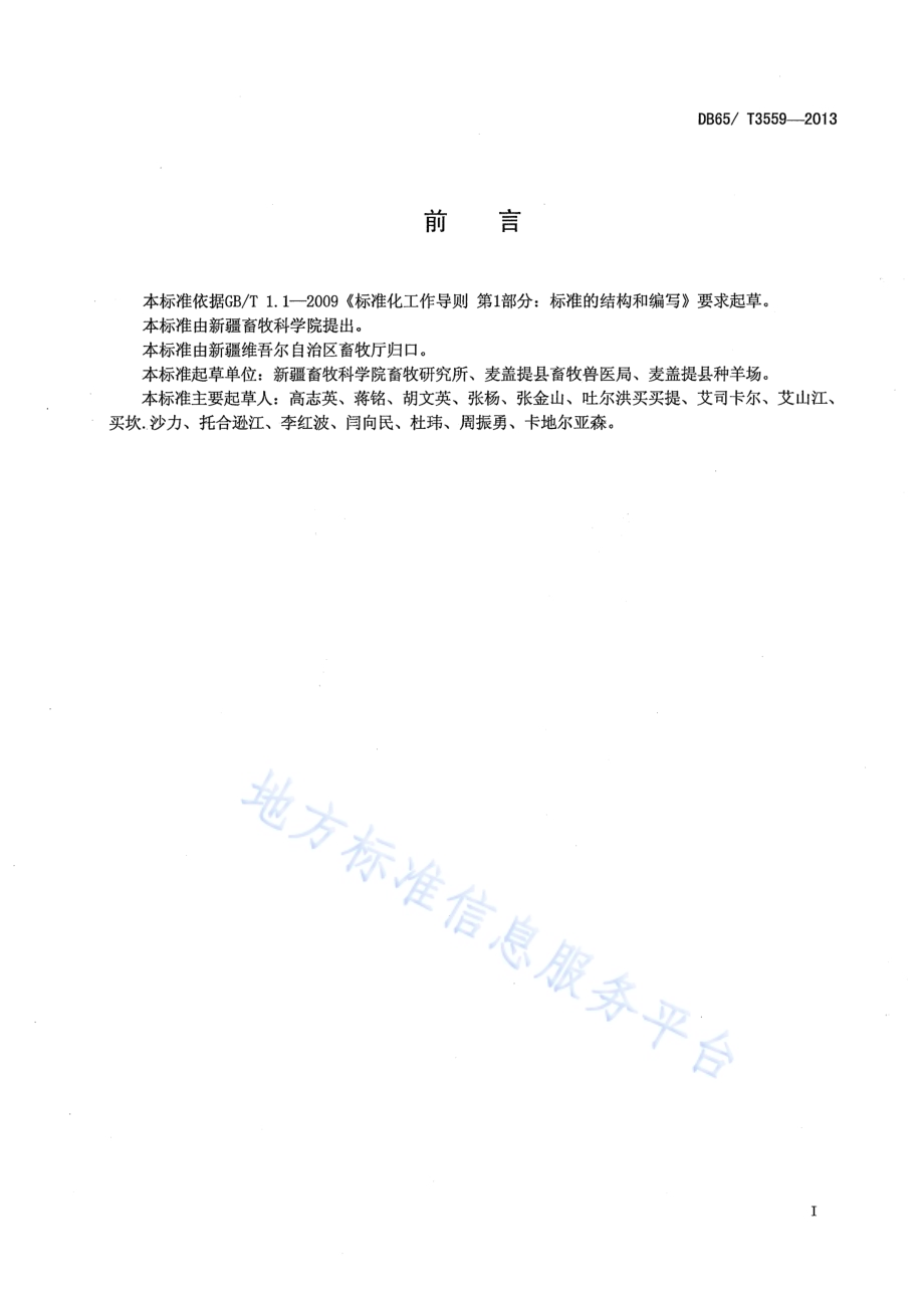 多浪羊繁育技术规程DB65／T 3559-2013.pdf_第2页
