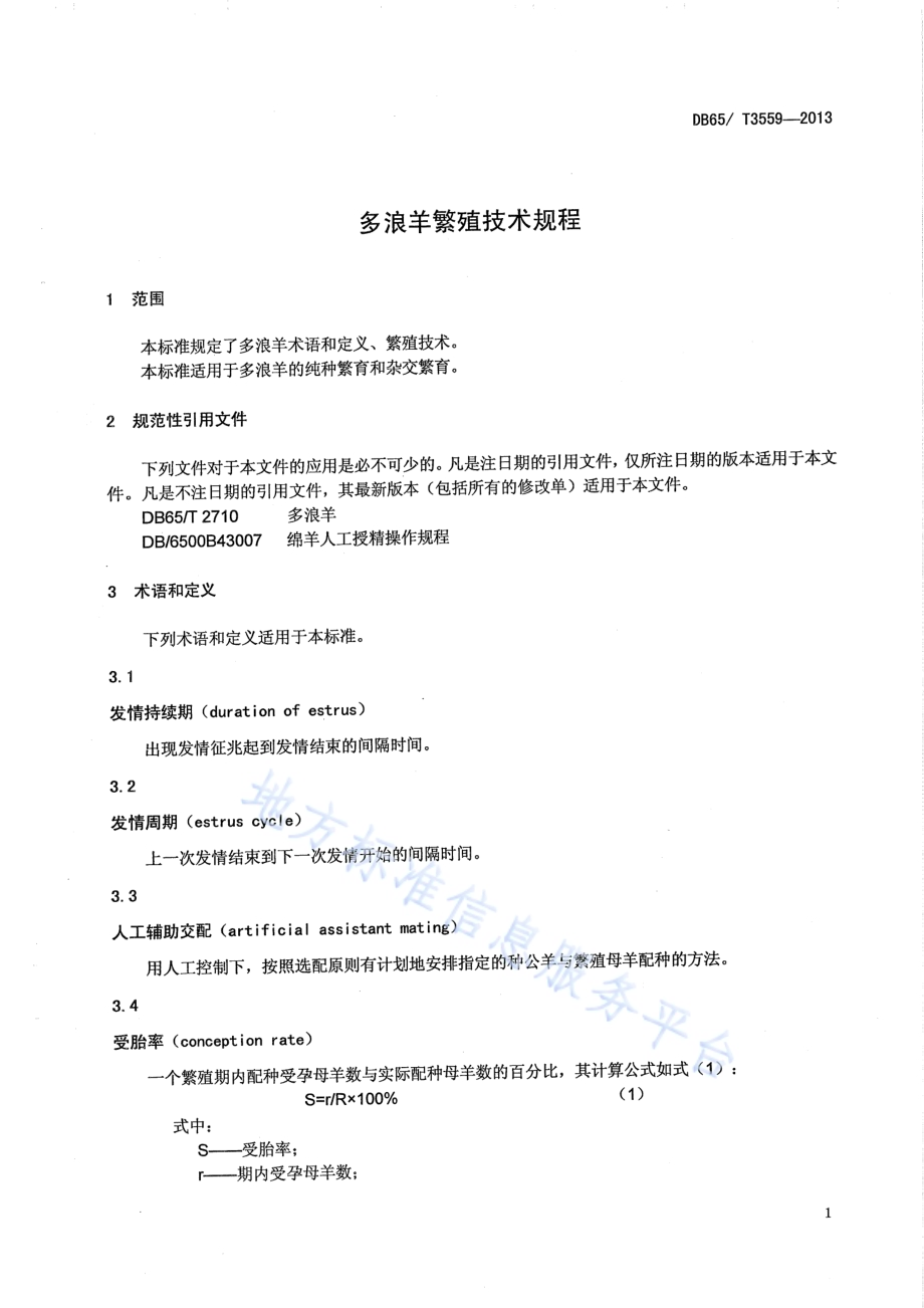 多浪羊繁育技术规程DB65／T 3559-2013.pdf_第3页