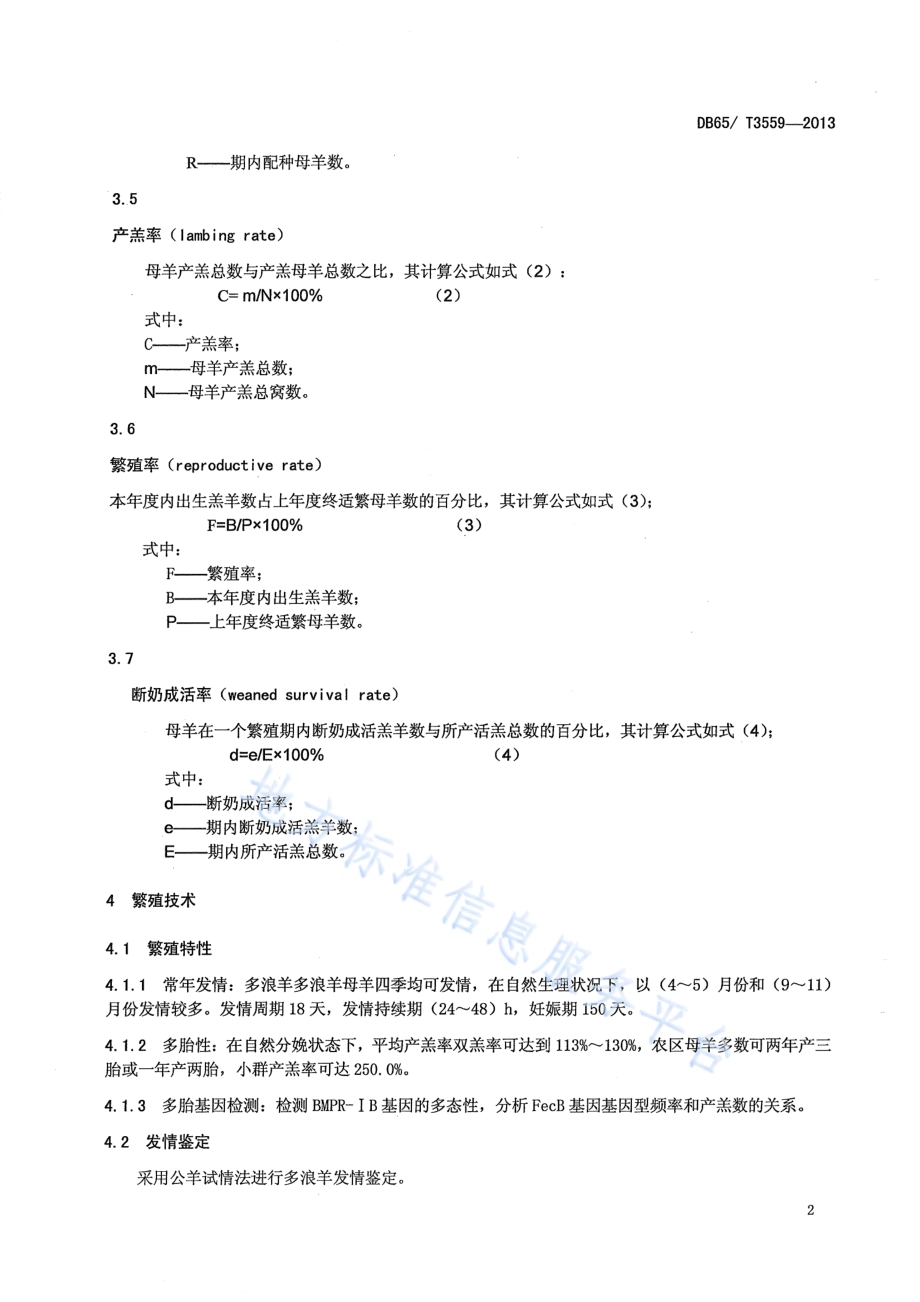 多浪羊繁育技术规程DB65／T 3559-2013.pdf_第4页