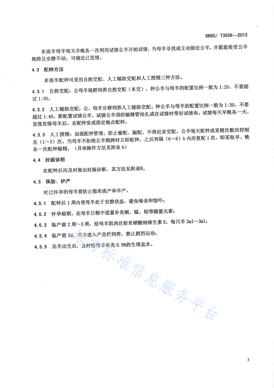多浪羊繁育技术规程DB65／T 3559-2013.pdf_第5页