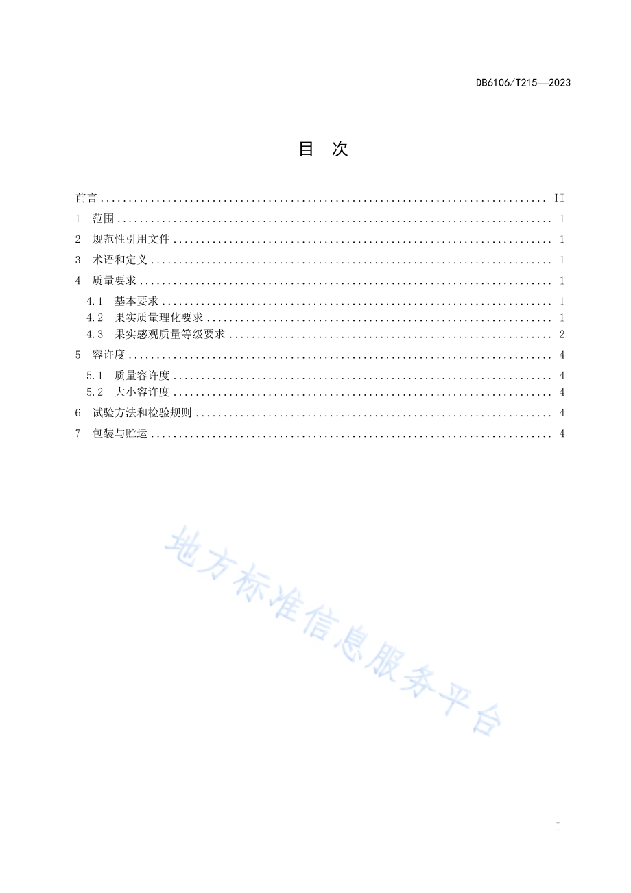 地理标志证明商标延安苹果DB6106／T215-2023.pdf_第2页