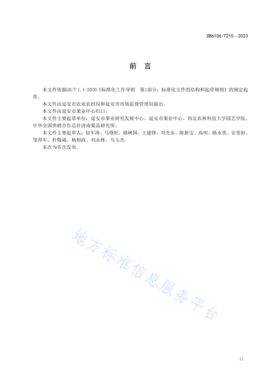 地理标志证明商标延安苹果DB6106／T215-2023.pdf_第3页