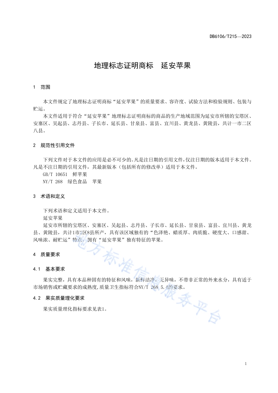地理标志证明商标延安苹果DB6106／T215-2023.pdf_第4页