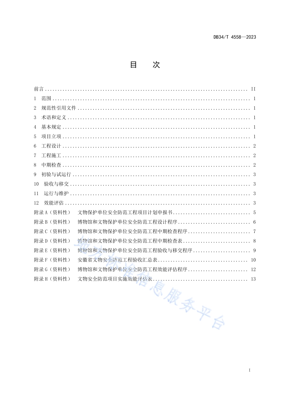 博物馆和文物保护单位安全防范工程管理规范DB34／T 4558-2023.pdf_第3页