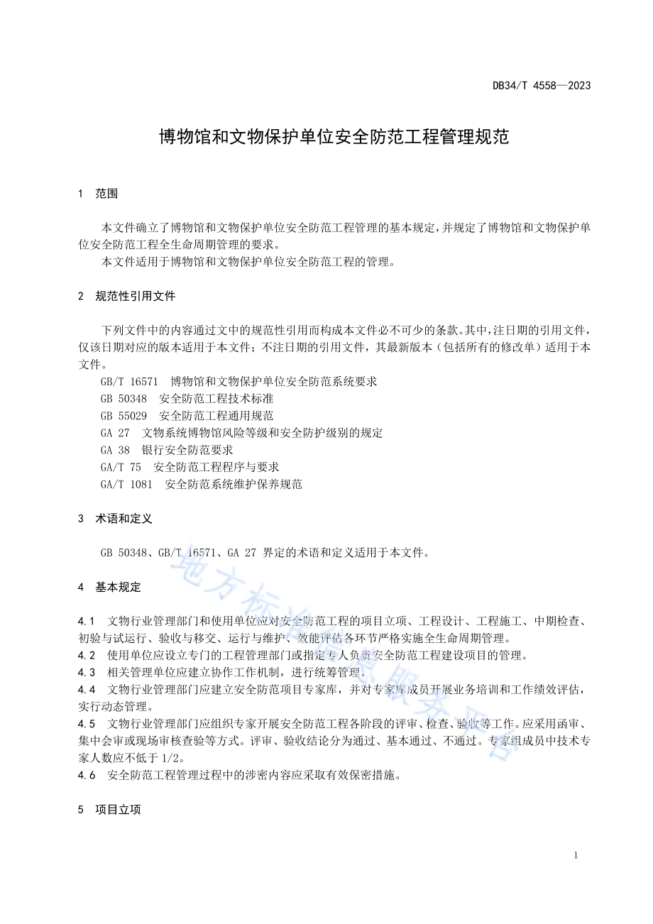 博物馆和文物保护单位安全防范工程管理规范DB34／T 4558-2023.pdf_第5页