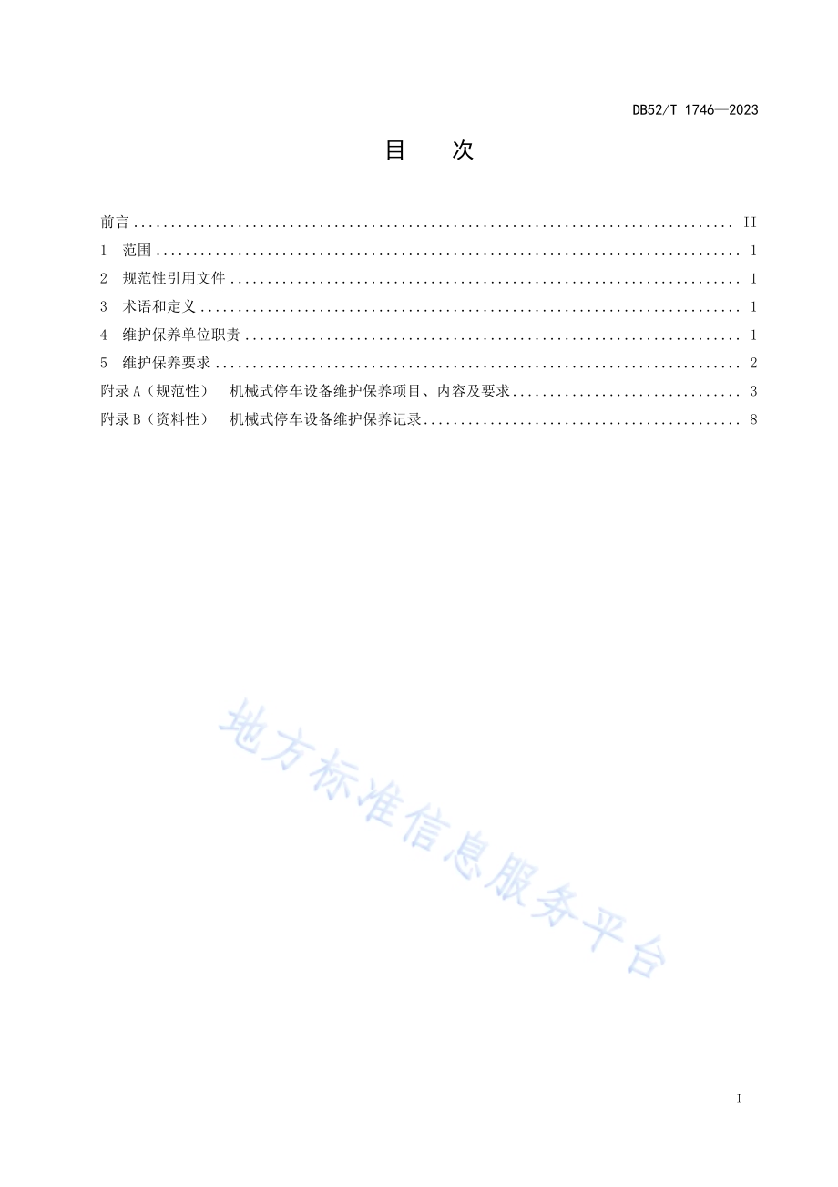 机械式停车设备维护保养规范DB52／T 1746-2023.pdf_第3页