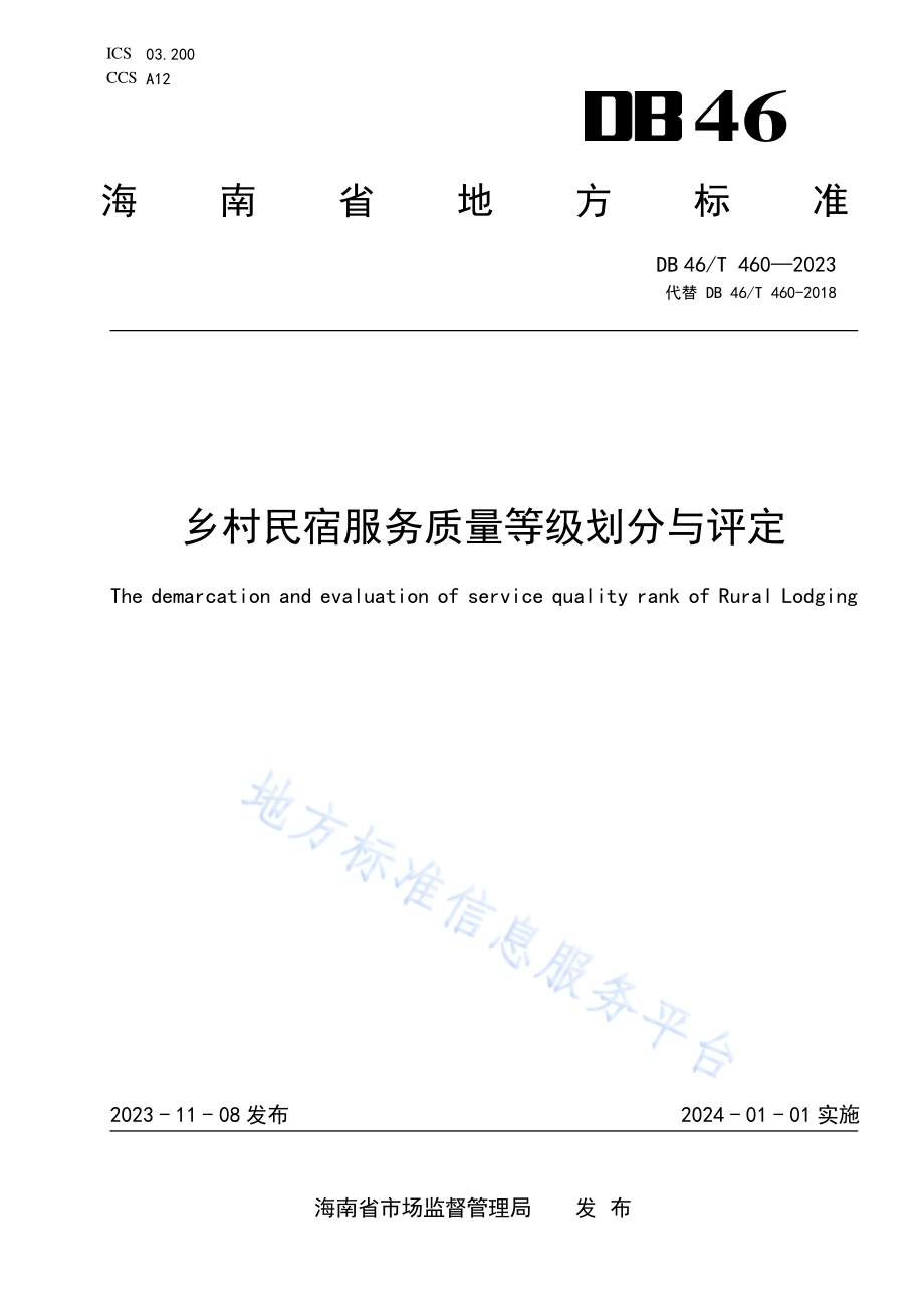 乡村民宿服务质量等级划分与评定DB46／T 460-2023.pdf_第1页