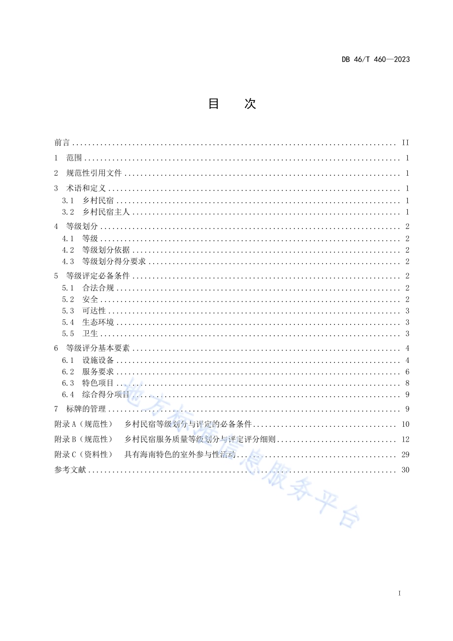 乡村民宿服务质量等级划分与评定DB46／T 460-2023.pdf_第2页