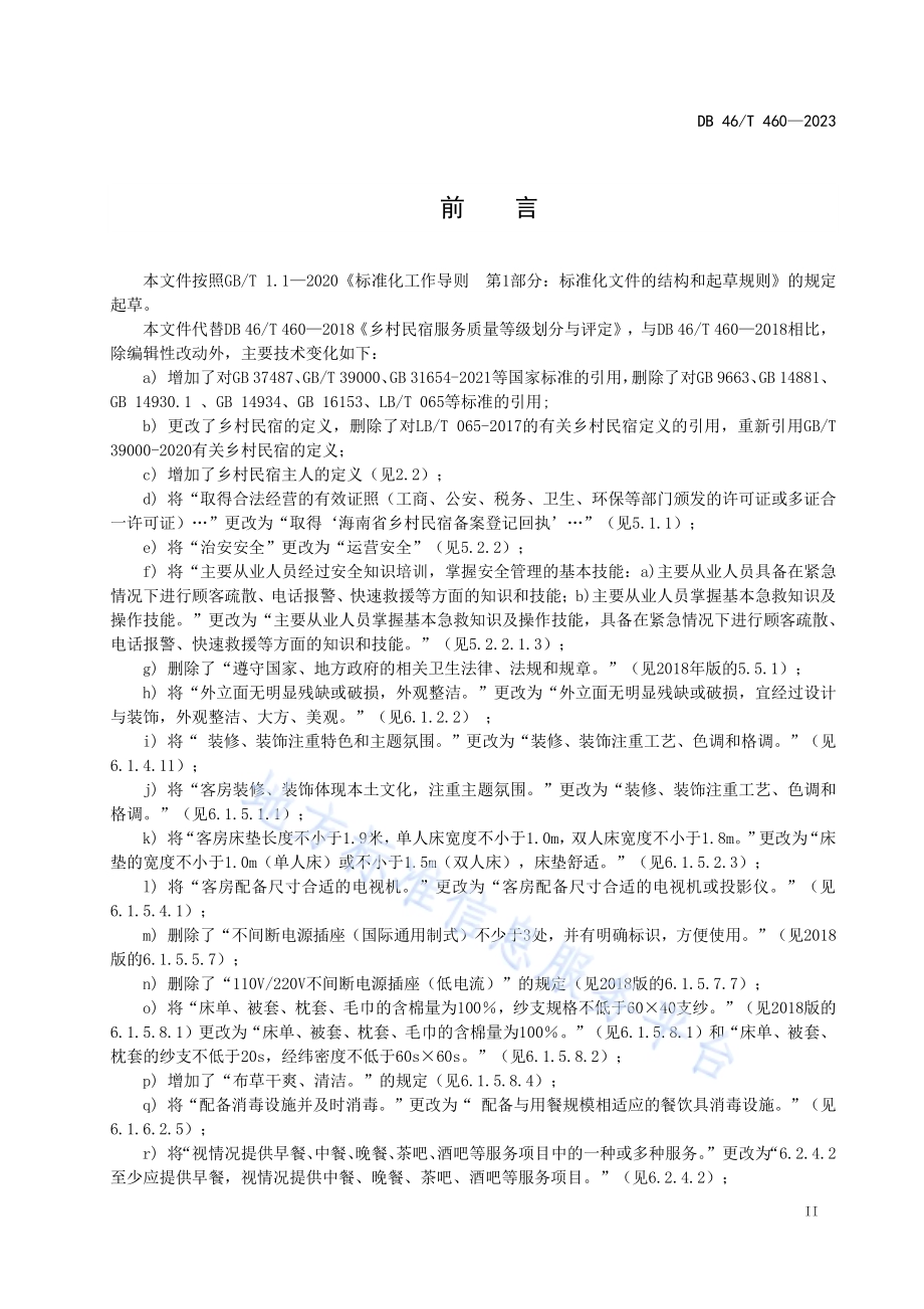 乡村民宿服务质量等级划分与评定DB46／T 460-2023.pdf_第3页