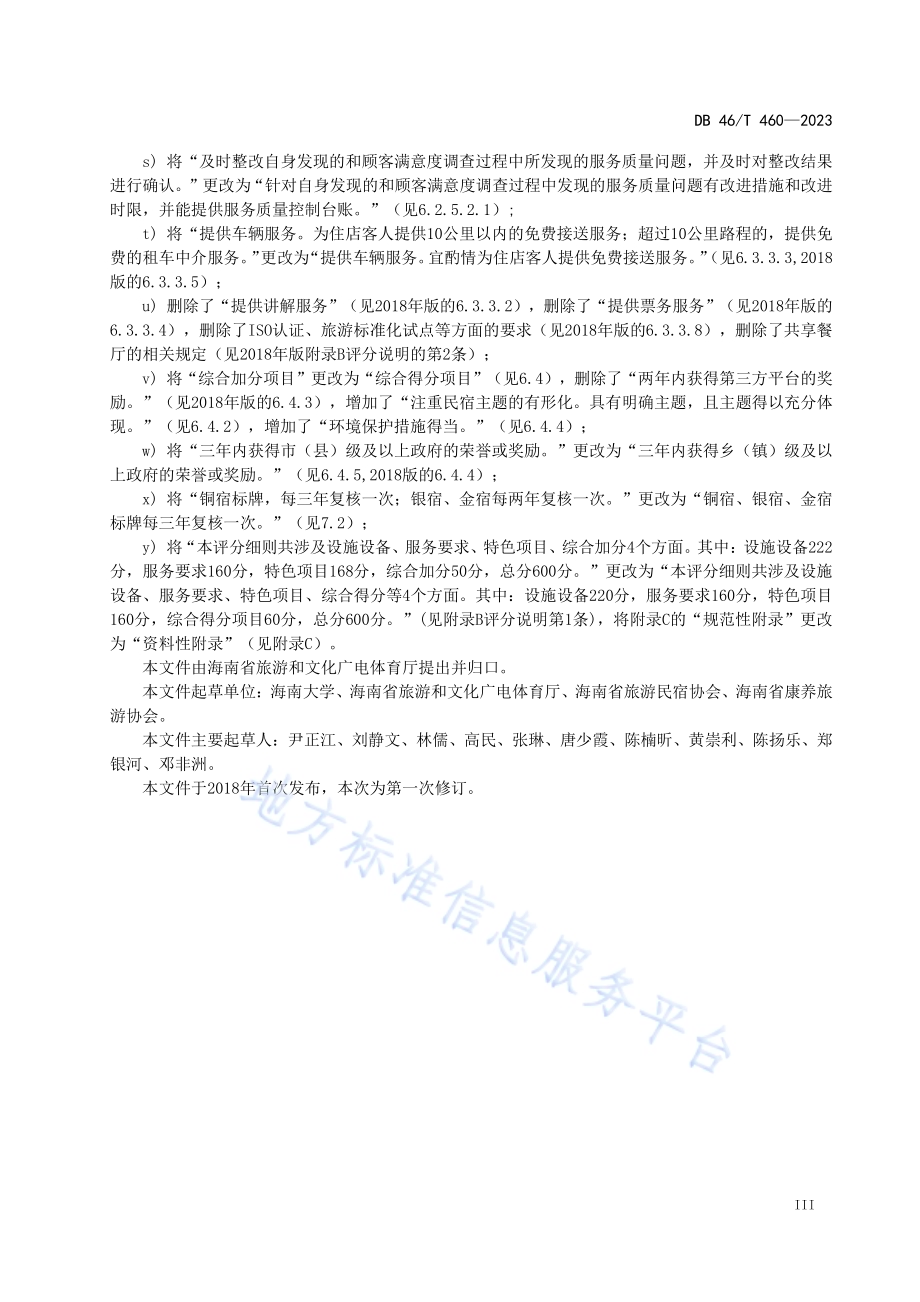 乡村民宿服务质量等级划分与评定DB46／T 460-2023.pdf_第4页
