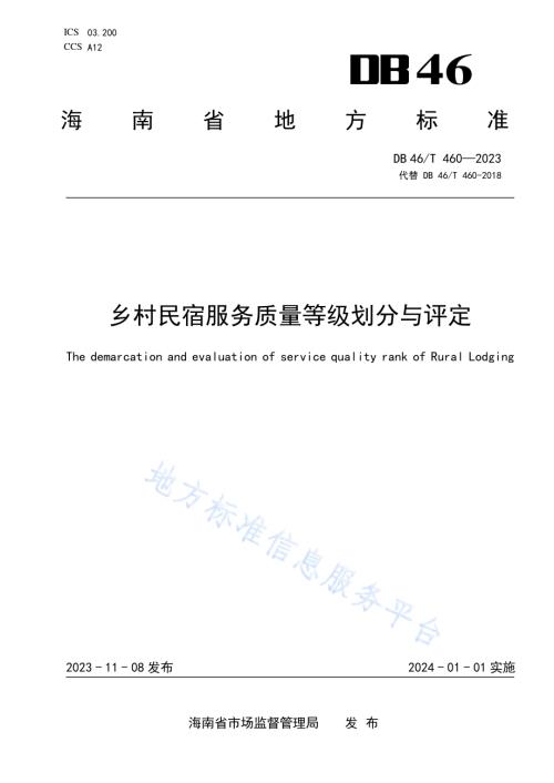 乡村民宿服务质量等级划分与评定DB46／T 460-2023.pdf