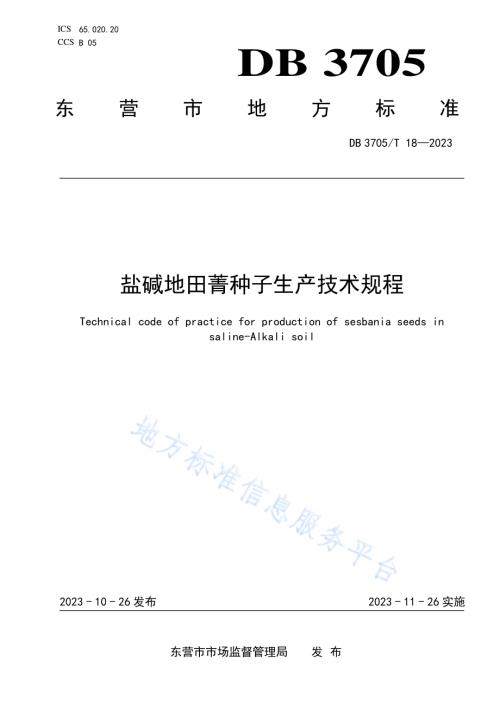 盐碱地田菁种子生产技术规程DB 3705／T 18-2023.pdf