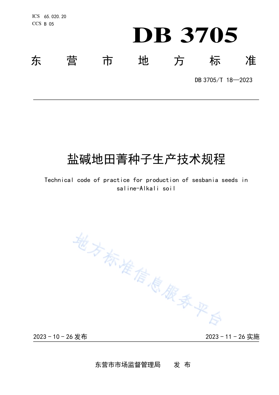 盐碱地田菁种子生产技术规程DB 3705／T 18-2023.pdf_第1页