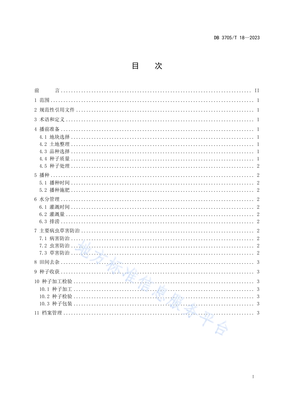 盐碱地田菁种子生产技术规程DB 3705／T 18-2023.pdf_第2页