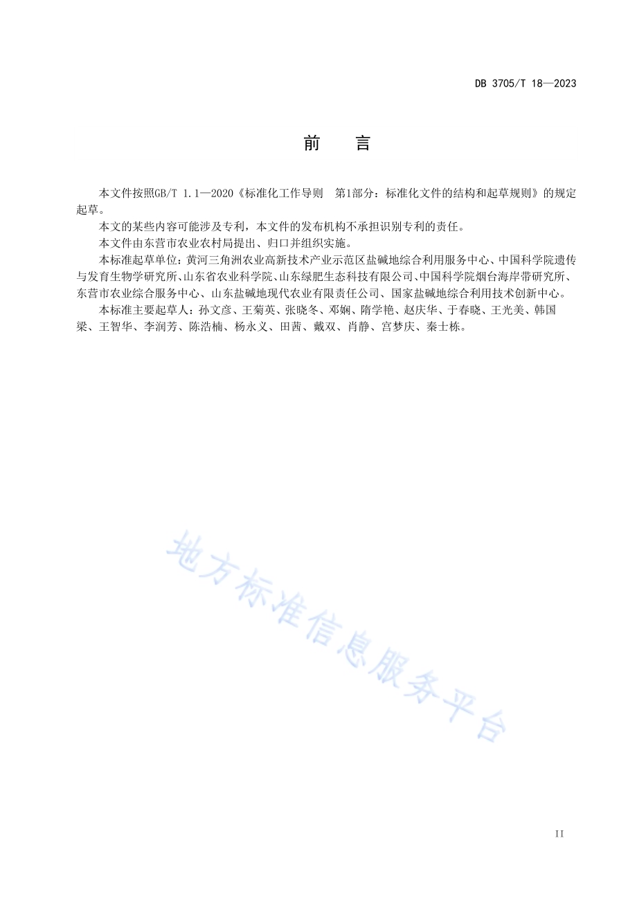 盐碱地田菁种子生产技术规程DB 3705／T 18-2023.pdf_第3页