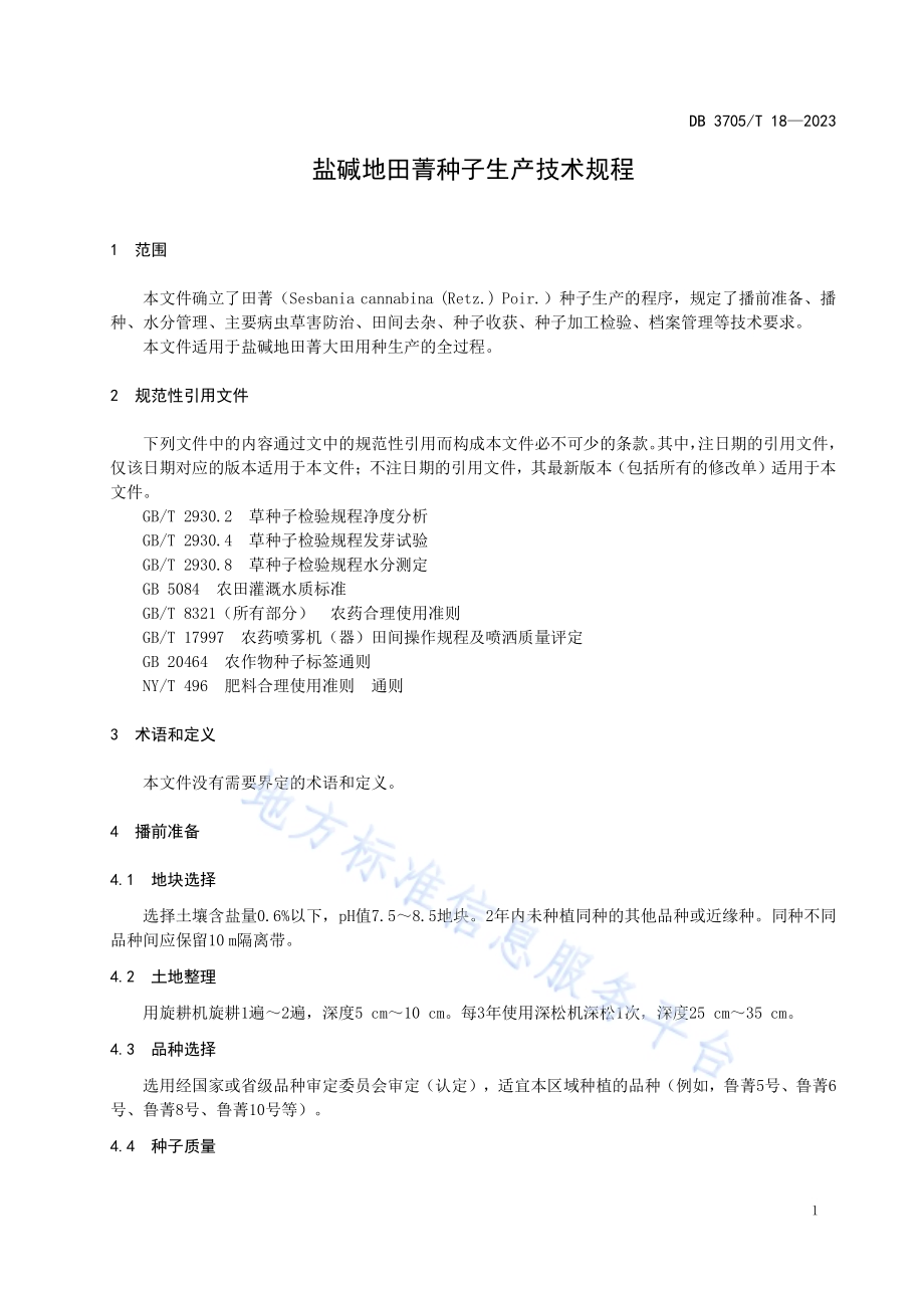 盐碱地田菁种子生产技术规程DB 3705／T 18-2023.pdf_第4页