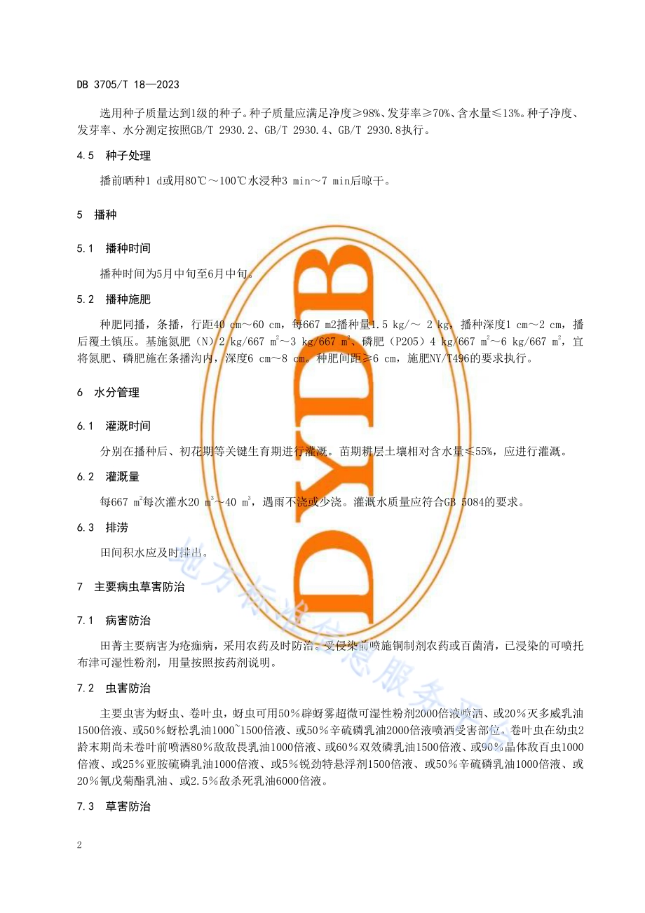盐碱地田菁种子生产技术规程DB 3705／T 18-2023.pdf_第5页