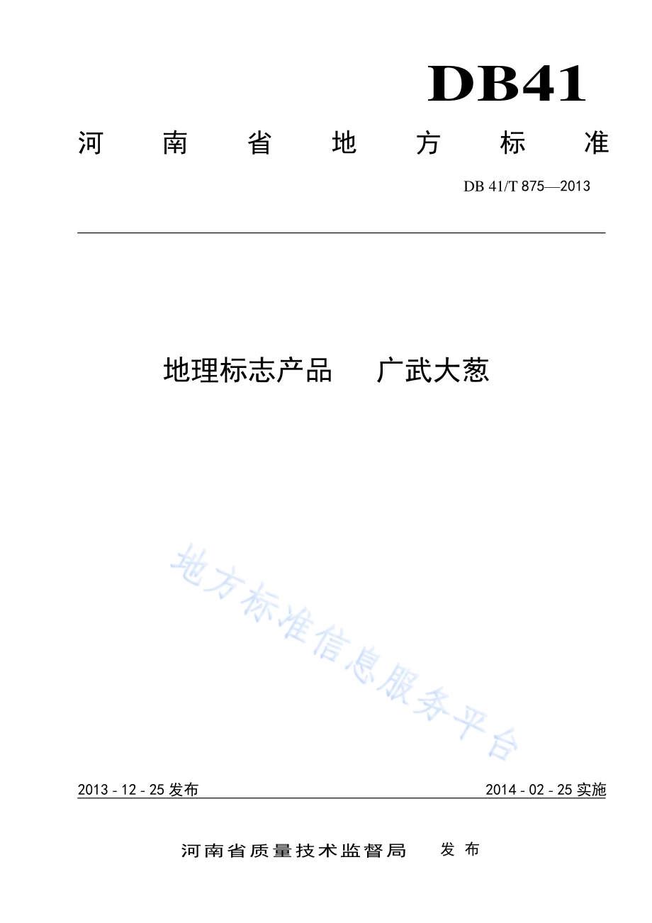 地理标志产品 广武大葱DB41／T 875-2013.pdf_第1页