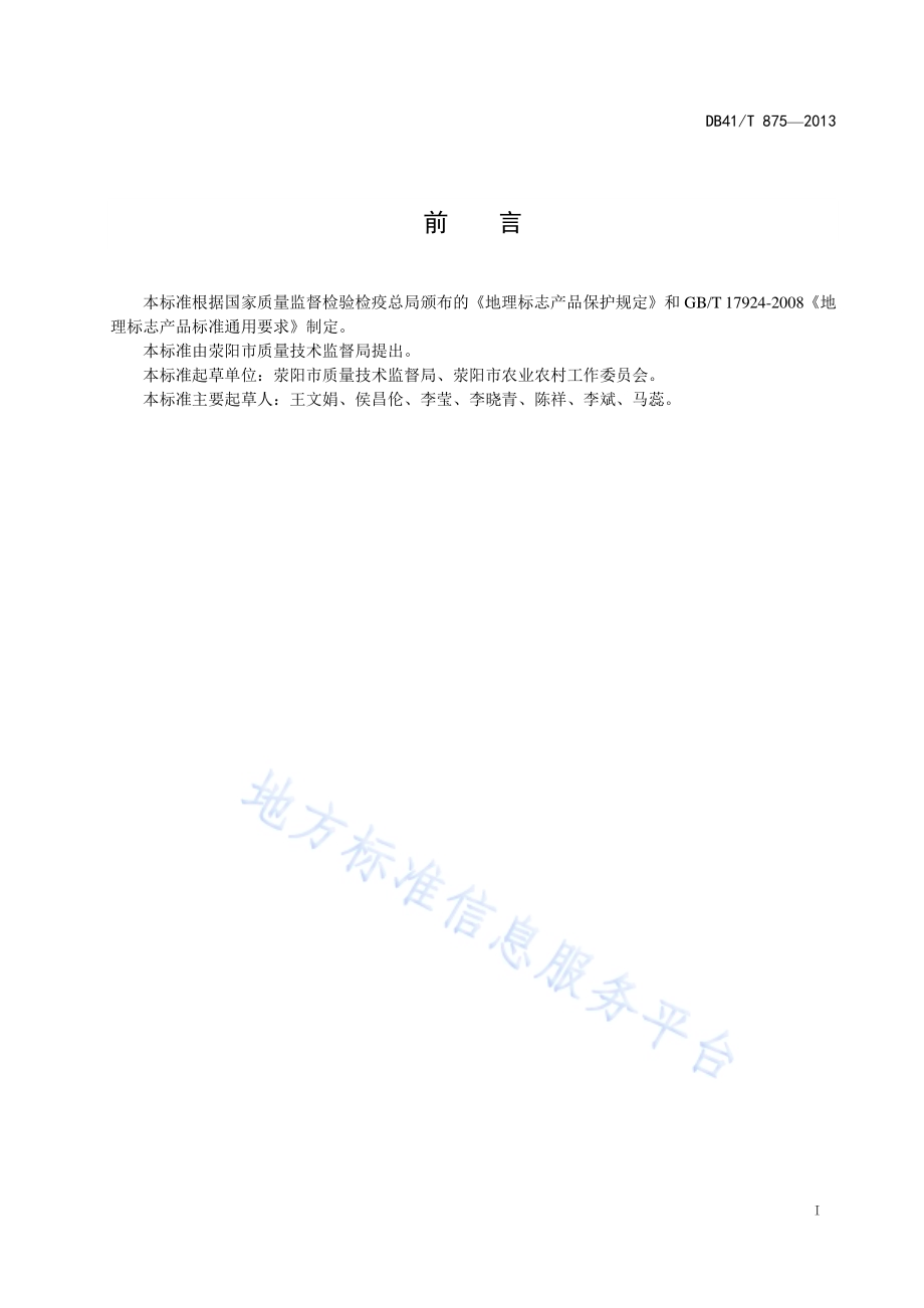 地理标志产品 广武大葱DB41／T 875-2013.pdf_第2页