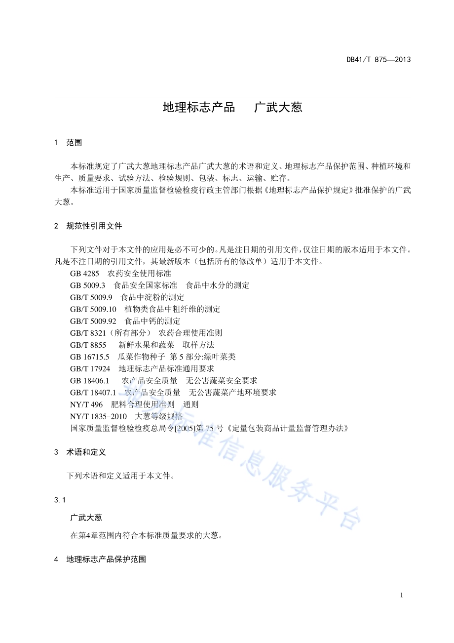 地理标志产品 广武大葱DB41／T 875-2013.pdf_第3页
