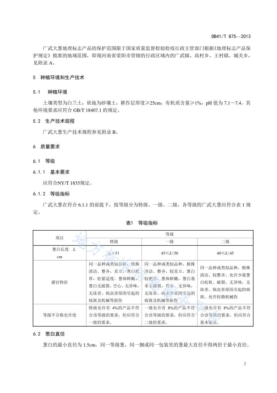 地理标志产品 广武大葱DB41／T 875-2013.pdf_第4页