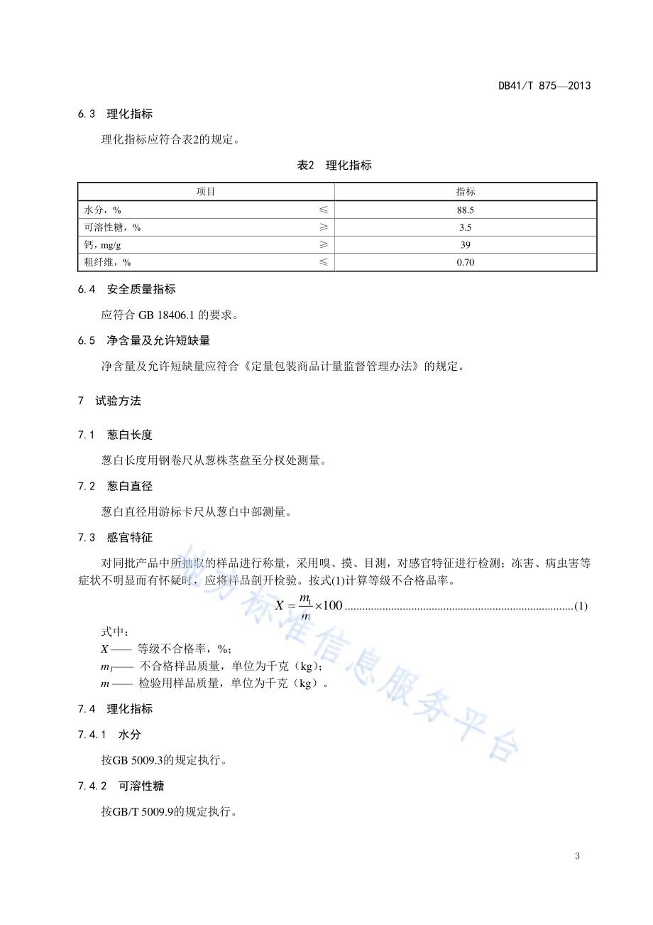 地理标志产品 广武大葱DB41／T 875-2013.pdf_第5页
