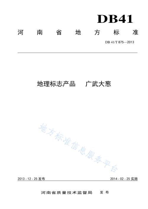 地理标志产品 广武大葱DB41／T 875-2013.pdf