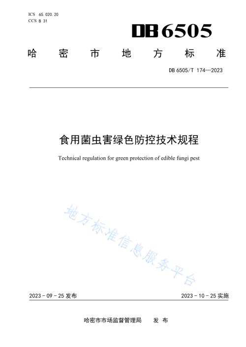 食用菌虫害绿色防控技术规程DB 6505／T 174—2023.pdf