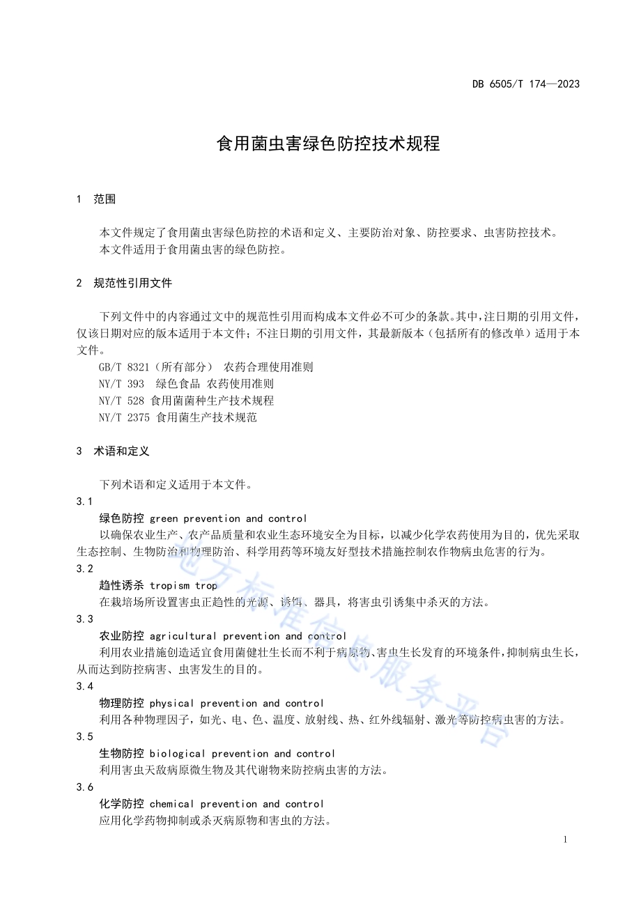 食用菌虫害绿色防控技术规程DB 6505／T 174—2023.pdf_第3页