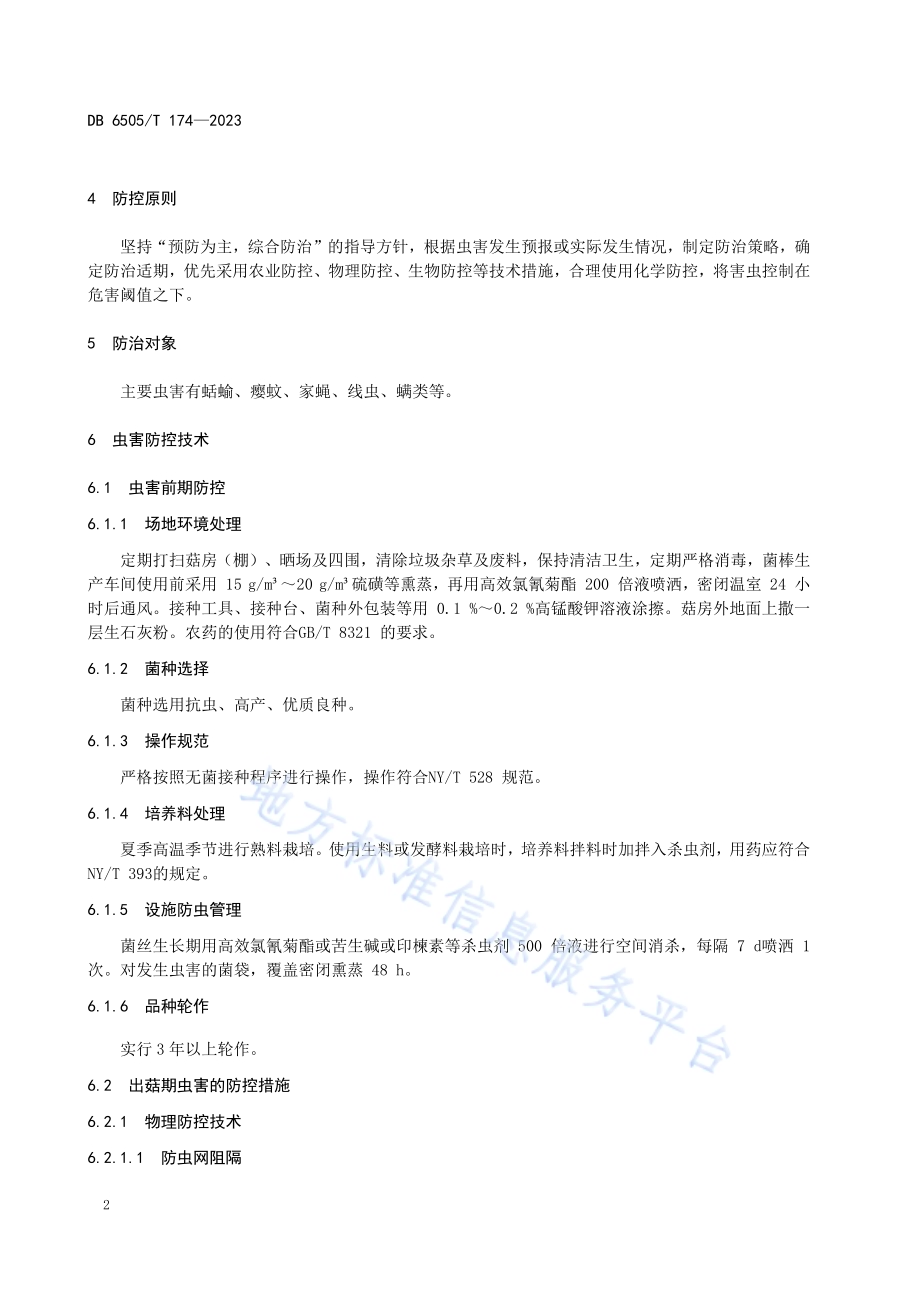 食用菌虫害绿色防控技术规程DB 6505／T 174—2023.pdf_第4页