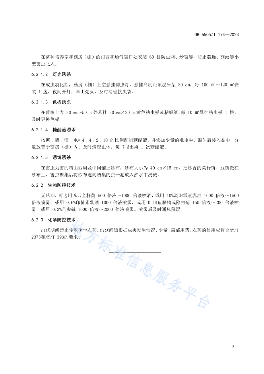 食用菌虫害绿色防控技术规程DB 6505／T 174—2023.pdf_第5页