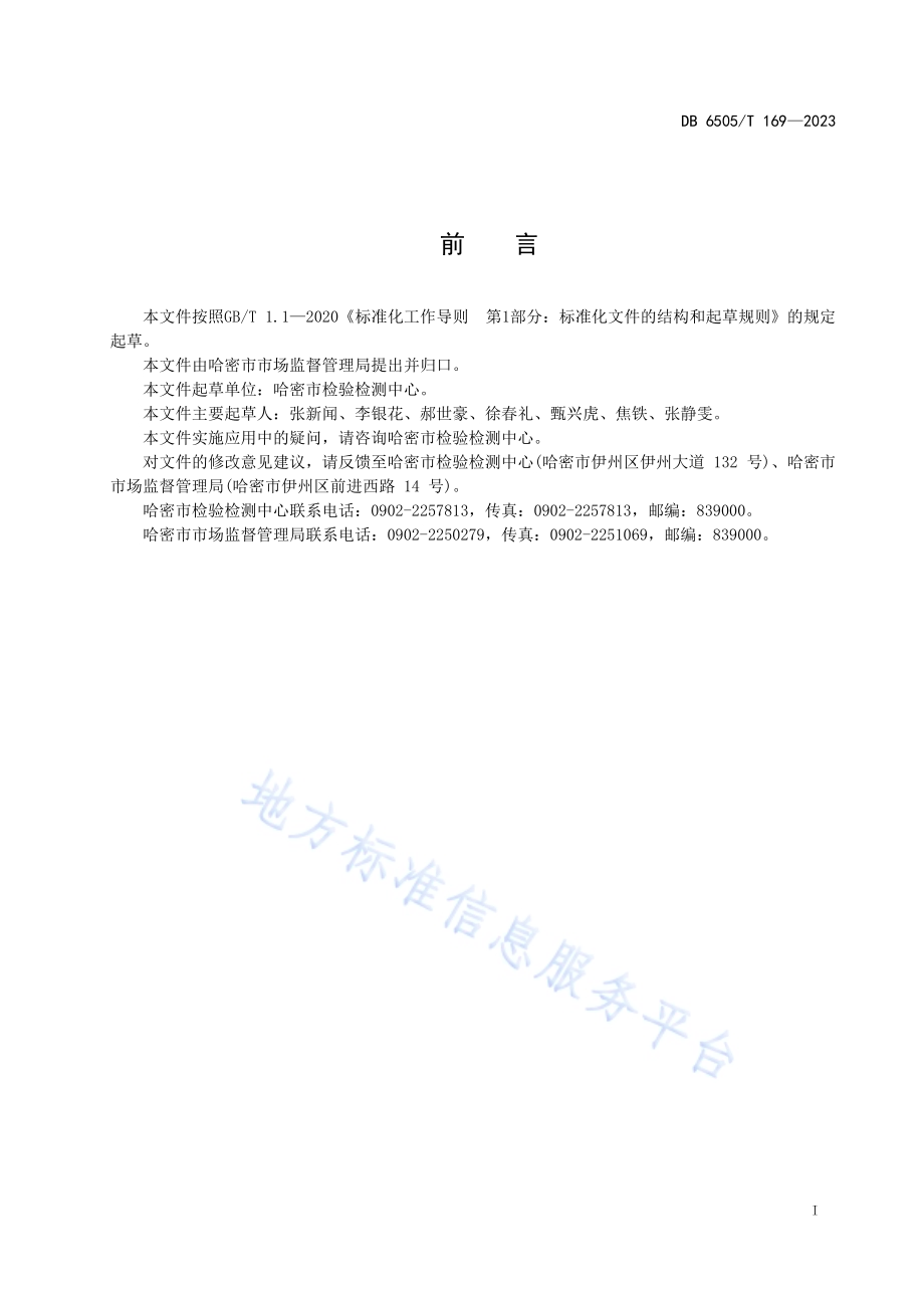 法定计量检定机构服务规范DB 6505／T 169—2023.pdf_第3页