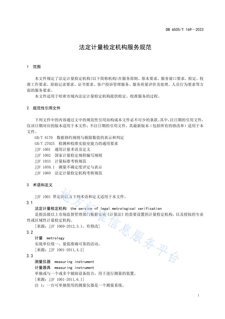 法定计量检定机构服务规范DB 6505／T 169—2023.pdf_第5页
