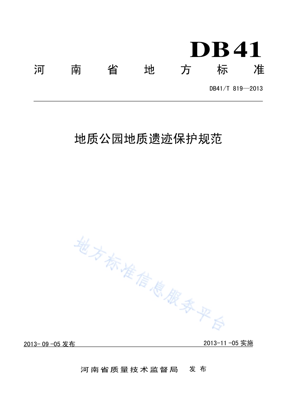 地质公园地质遗迹保护规范DB41／T 819-2013.pdf_第1页