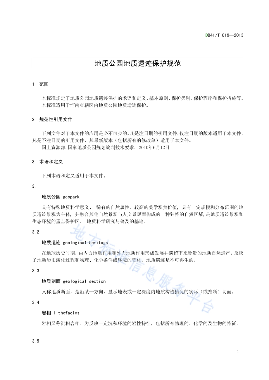 地质公园地质遗迹保护规范DB41／T 819-2013.pdf_第3页