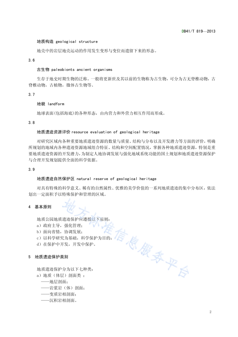 地质公园地质遗迹保护规范DB41／T 819-2013.pdf_第4页