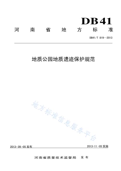 地质公园地质遗迹保护规范DB41／T 819-2013.pdf