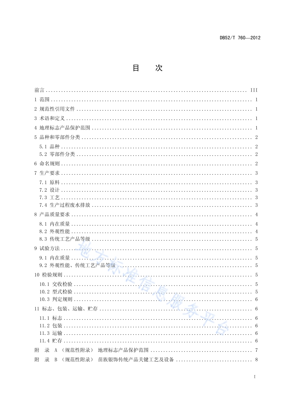 地理标志产品 黔东南苗族银饰DB52／T 760-2012.pdf_第3页