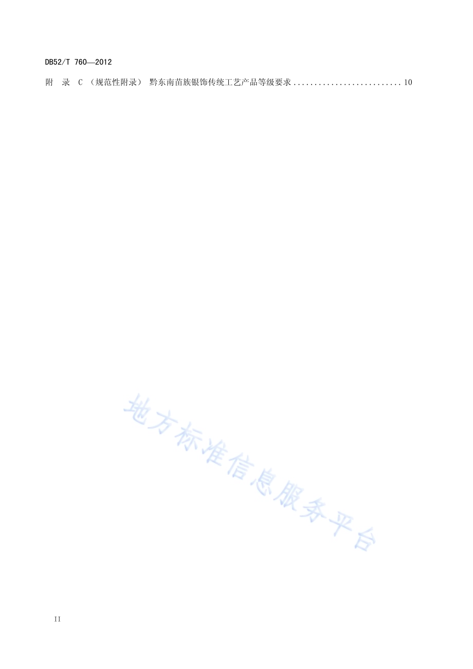 地理标志产品 黔东南苗族银饰DB52／T 760-2012.pdf_第4页