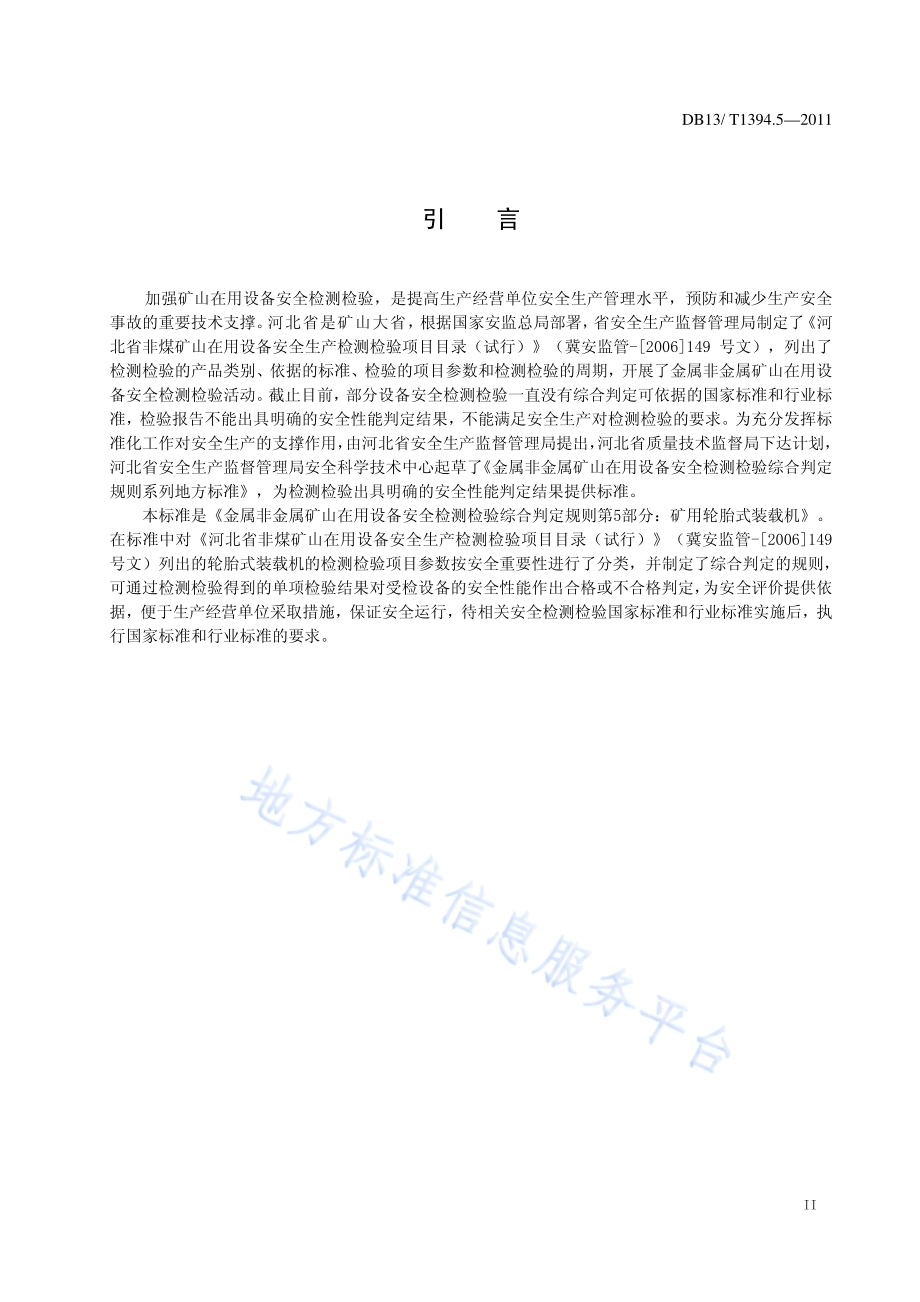 金属非金属矿山在用设备安全检测检验综合判定规则 第5部分：矿用轮胎式装载机DB13／T 1394.5-2011.pdf_第3页