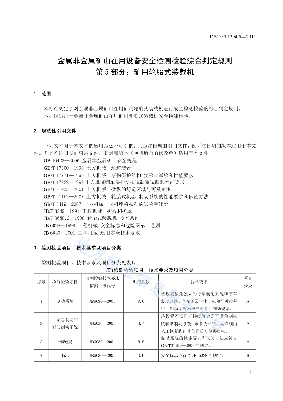 金属非金属矿山在用设备安全检测检验综合判定规则 第5部分：矿用轮胎式装载机DB13／T 1394.5-2011.pdf_第4页