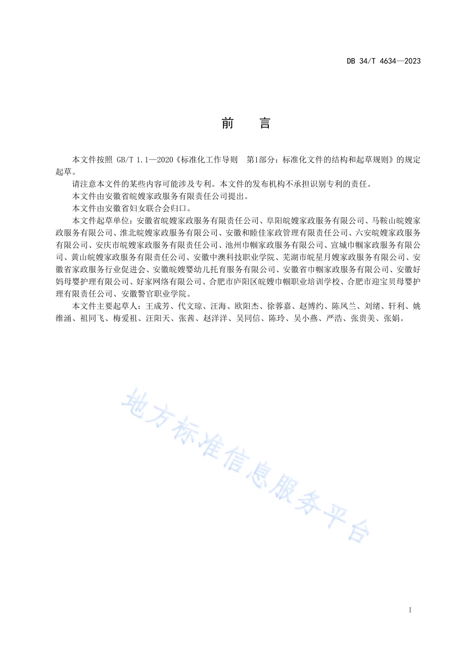 0～3岁婴幼儿日间照料托育机构服务规范DB34／T 4634-2023.pdf_第3页