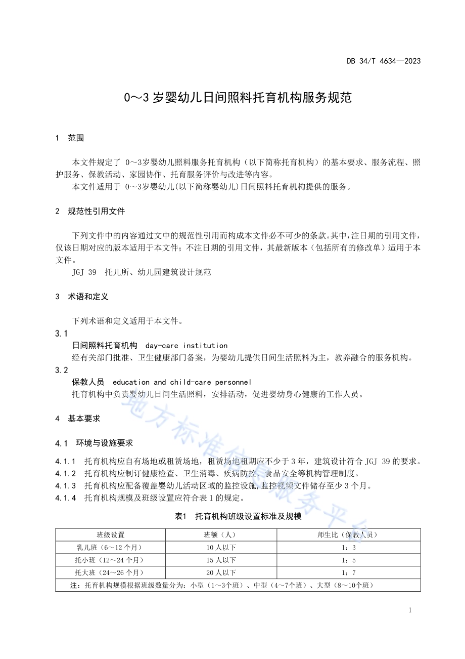 0～3岁婴幼儿日间照料托育机构服务规范DB34／T 4634-2023.pdf_第5页