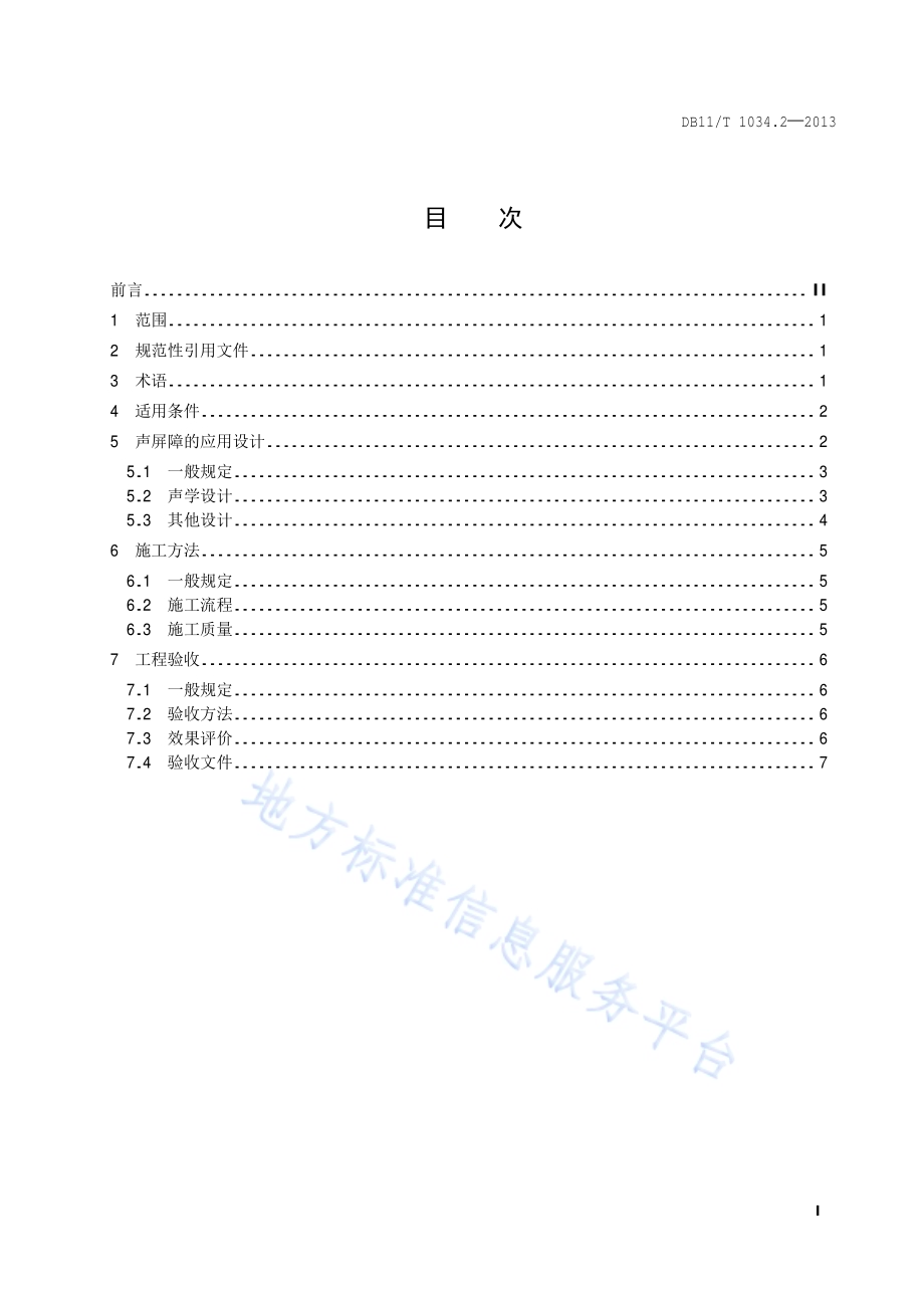 交通噪声污染缓解工程技术规范 第2部分：声屏障措施DB11／T 1034.2-2013.pdf_第2页