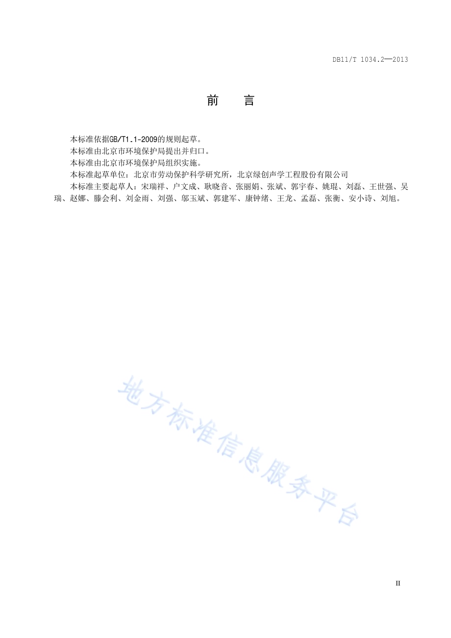 交通噪声污染缓解工程技术规范 第2部分：声屏障措施DB11／T 1034.2-2013.pdf_第3页