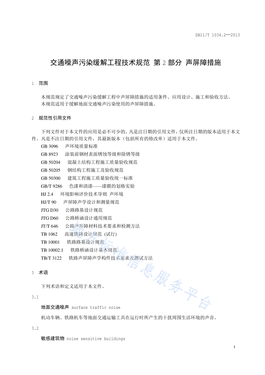 交通噪声污染缓解工程技术规范 第2部分：声屏障措施DB11／T 1034.2-2013.pdf_第4页