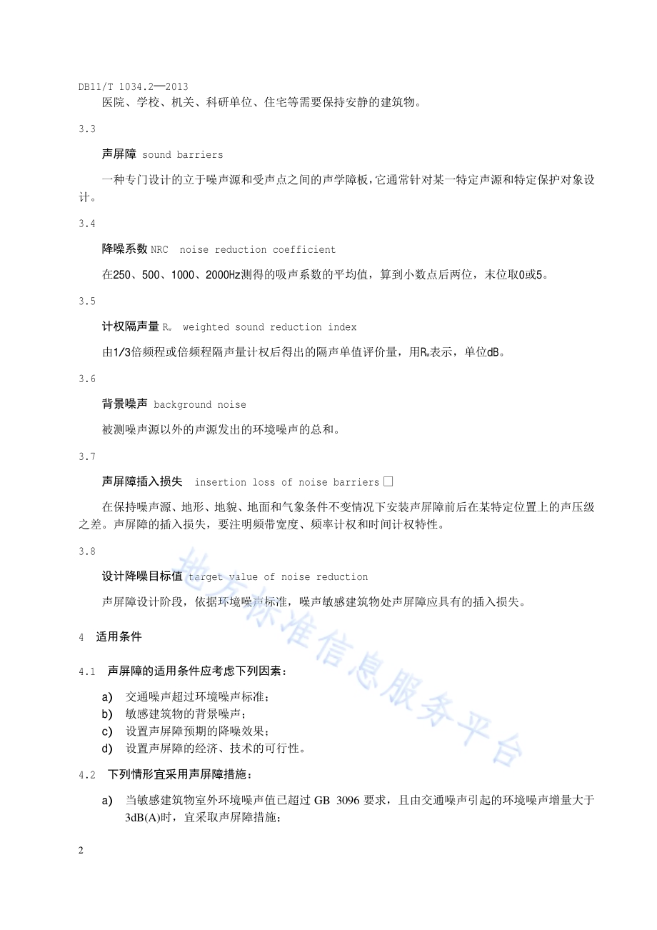 交通噪声污染缓解工程技术规范 第2部分：声屏障措施DB11／T 1034.2-2013.pdf_第5页