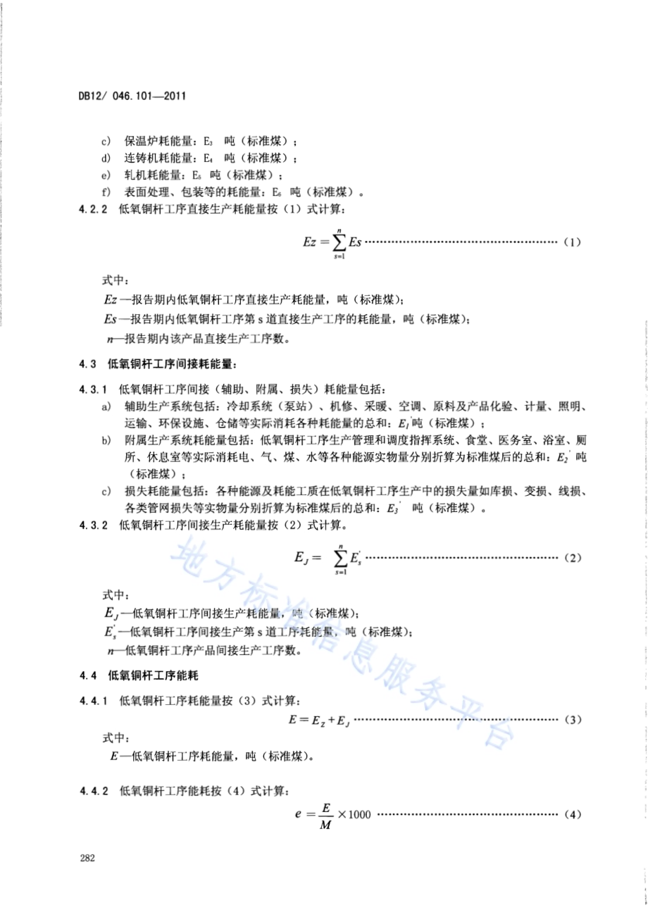 产品单位产量综合能耗计算方法及限额 第101部分：低氧铜杆DB12／ 046.101-2011.pdf_第4页